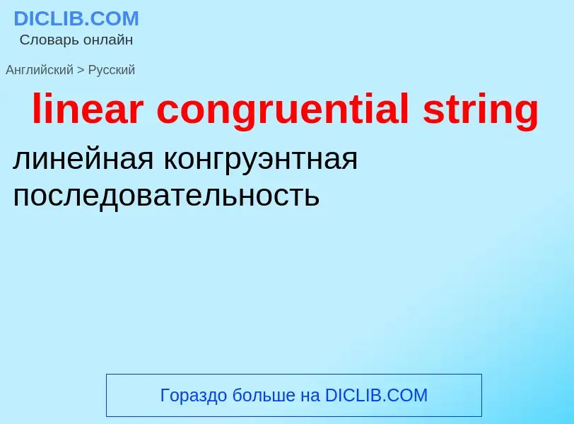 Как переводится linear congruential string на Русский язык