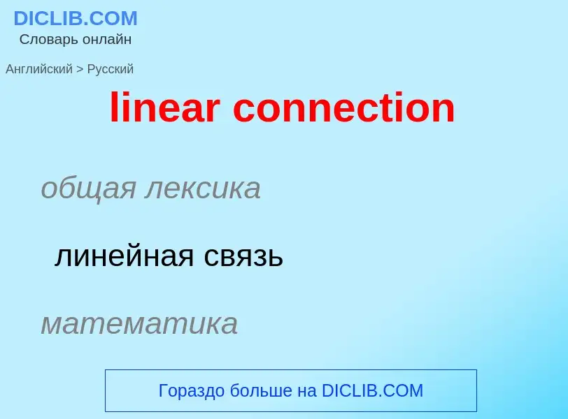 ¿Cómo se dice linear connection en Ruso? Traducción de &#39linear connection&#39 al Ruso