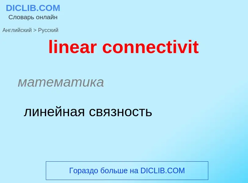 ¿Cómo se dice linear connectivit en Ruso? Traducción de &#39linear connectivit&#39 al Ruso