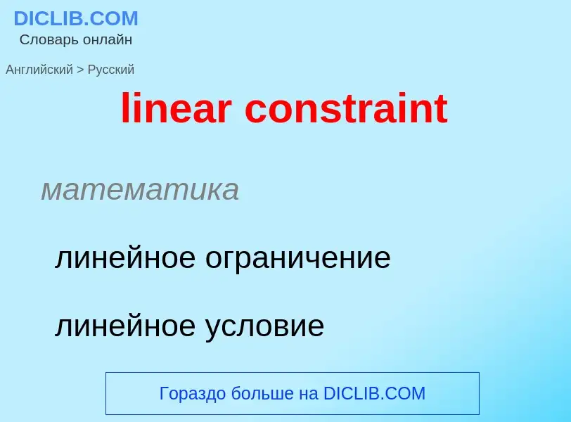 ¿Cómo se dice linear constraint en Ruso? Traducción de &#39linear constraint&#39 al Ruso