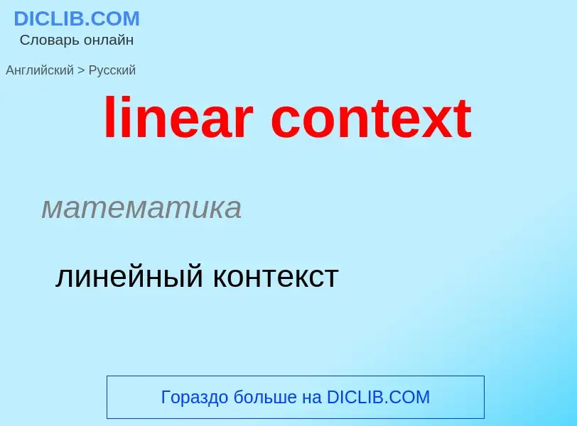 ¿Cómo se dice linear context en Ruso? Traducción de &#39linear context&#39 al Ruso