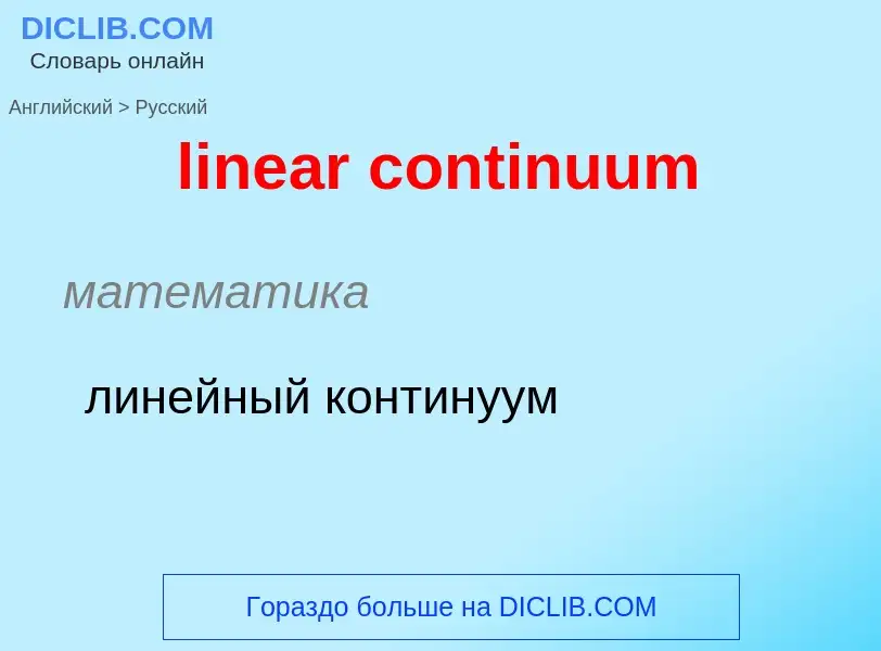 ¿Cómo se dice linear continuum en Ruso? Traducción de &#39linear continuum&#39 al Ruso