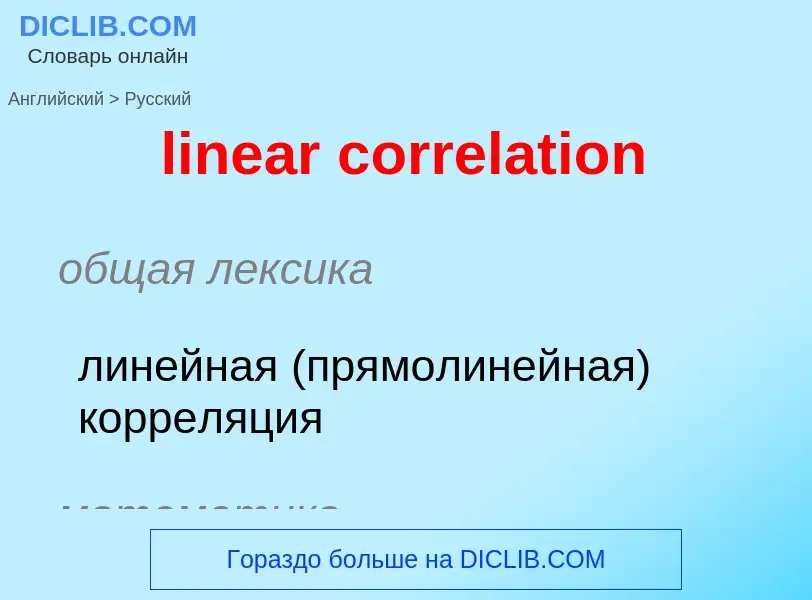 ¿Cómo se dice linear correlation en Ruso? Traducción de &#39linear correlation&#39 al Ruso