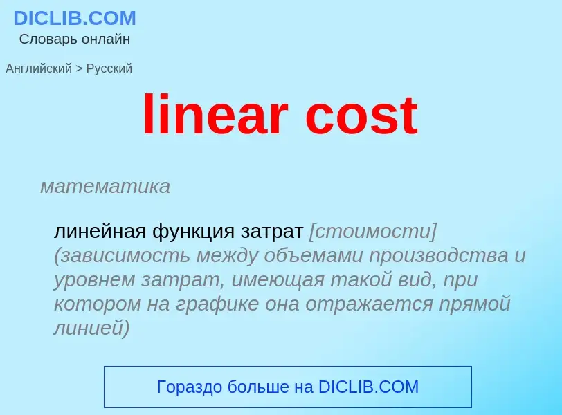 ¿Cómo se dice linear cost en Ruso? Traducción de &#39linear cost&#39 al Ruso