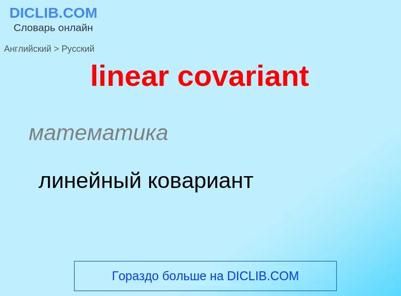 ¿Cómo se dice linear covariant en Ruso? Traducción de &#39linear covariant&#39 al Ruso