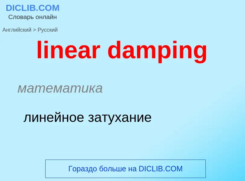 ¿Cómo se dice linear damping en Ruso? Traducción de &#39linear damping&#39 al Ruso