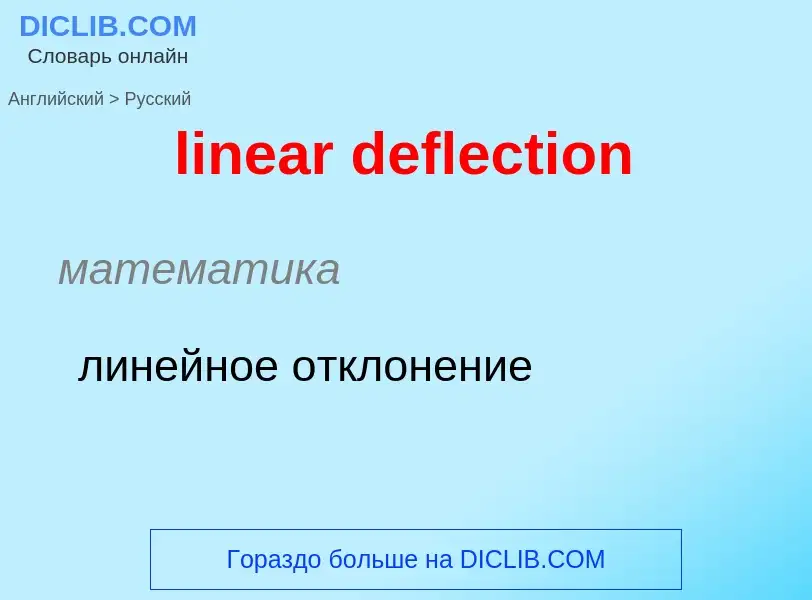 ¿Cómo se dice linear deflection en Ruso? Traducción de &#39linear deflection&#39 al Ruso