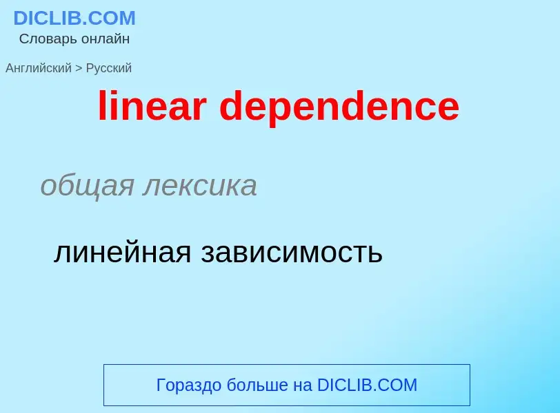 ¿Cómo se dice linear dependence en Ruso? Traducción de &#39linear dependence&#39 al Ruso