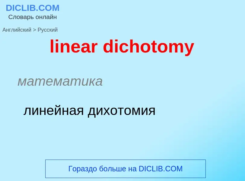 What is the Russian for linear dichotomy? Translation of &#39linear dichotomy&#39 to Russian