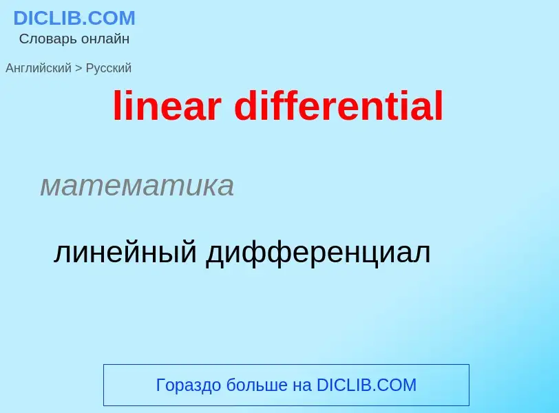 What is the الروسية for linear differential? Translation of &#39linear differential&#39 to الروسية