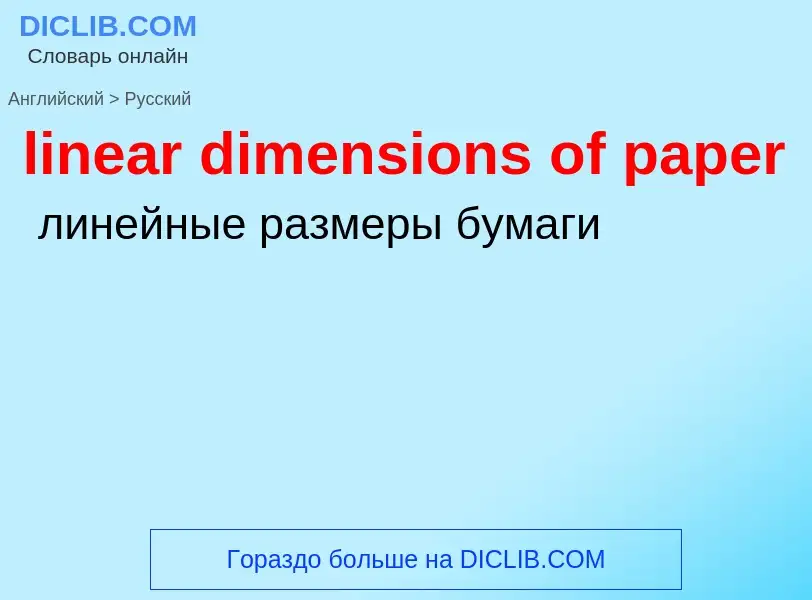 Как переводится linear dimensions of paper на Русский язык