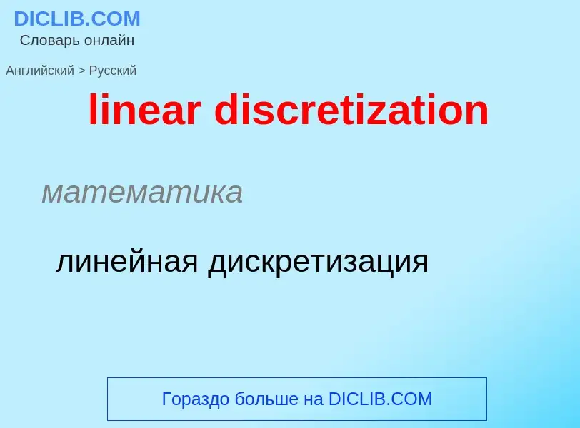 ¿Cómo se dice linear discretization en Ruso? Traducción de &#39linear discretization&#39 al Ruso