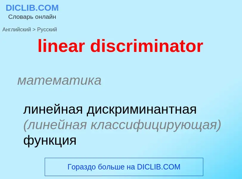 What is the الروسية for linear discriminator? Translation of &#39linear discriminator&#39 to الروسية