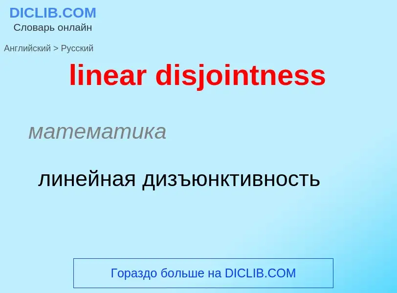 ¿Cómo se dice linear disjointness en Ruso? Traducción de &#39linear disjointness&#39 al Ruso