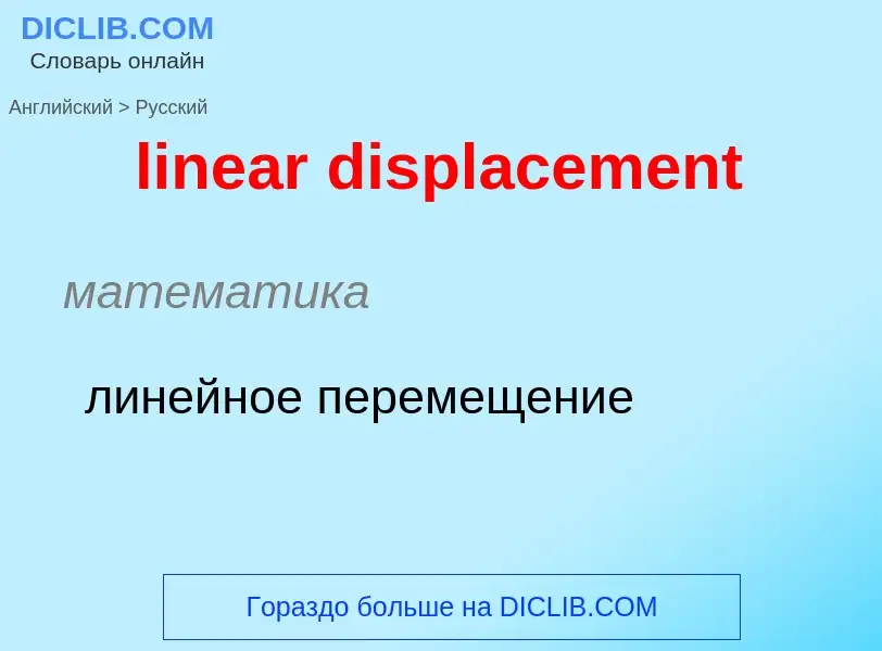 What is the الروسية for linear displacement? Translation of &#39linear displacement&#39 to الروسية