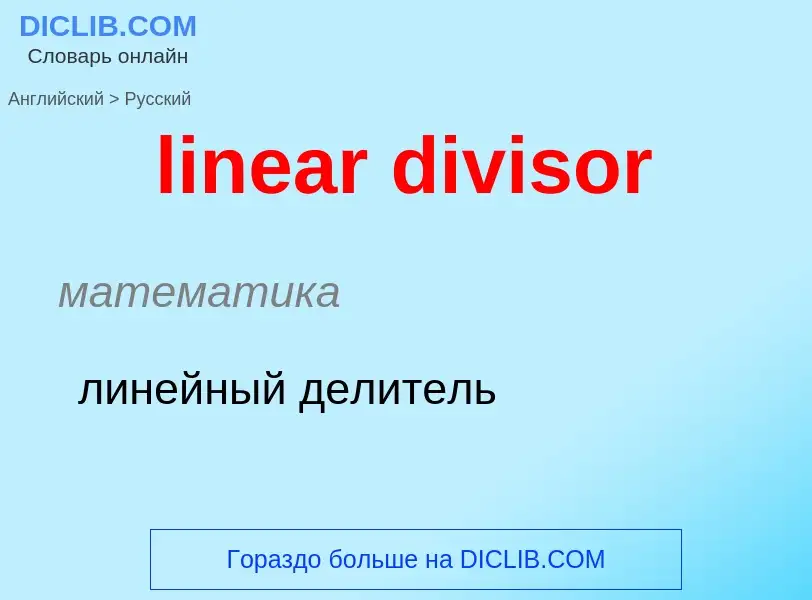 ¿Cómo se dice linear divisor en Ruso? Traducción de &#39linear divisor&#39 al Ruso