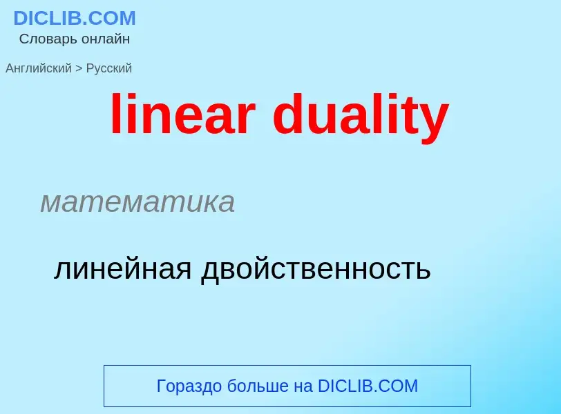 Vertaling van &#39linear duality&#39 naar Russisch