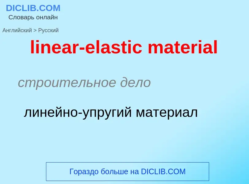 Как переводится linear-elastic material на Русский язык