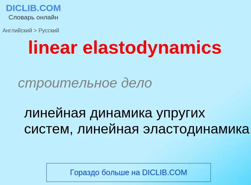 Как переводится linear elastodynamics на Русский язык