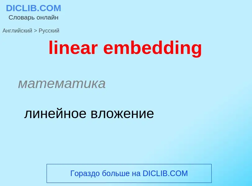 Как переводится linear embedding на Русский язык