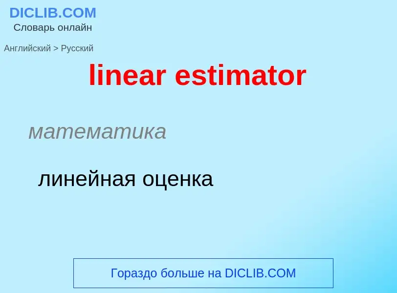 ¿Cómo se dice linear estimator en Ruso? Traducción de &#39linear estimator&#39 al Ruso