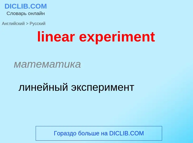 ¿Cómo se dice linear experiment en Ruso? Traducción de &#39linear experiment&#39 al Ruso