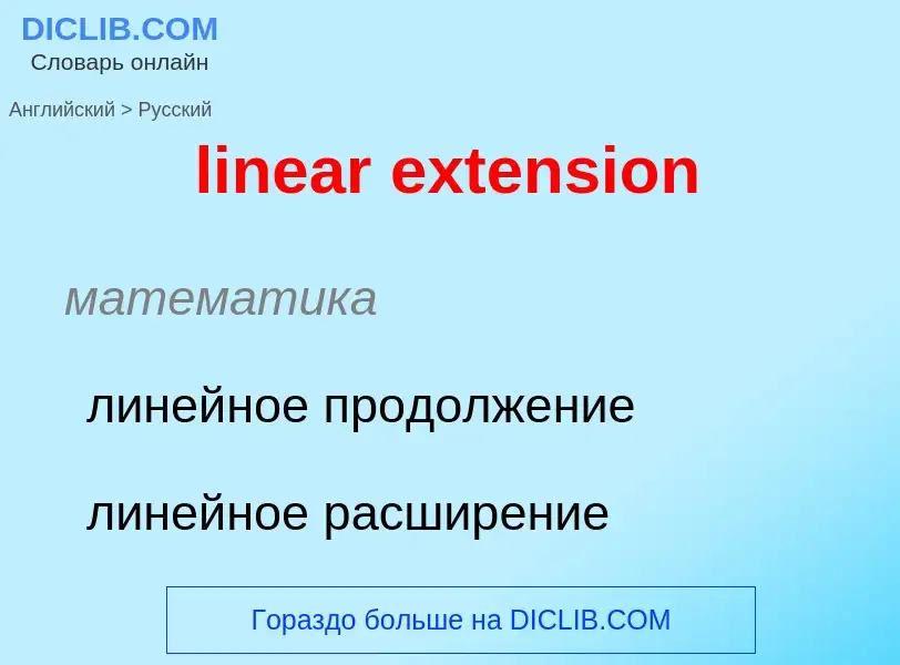 Vertaling van &#39linear extension&#39 naar Russisch