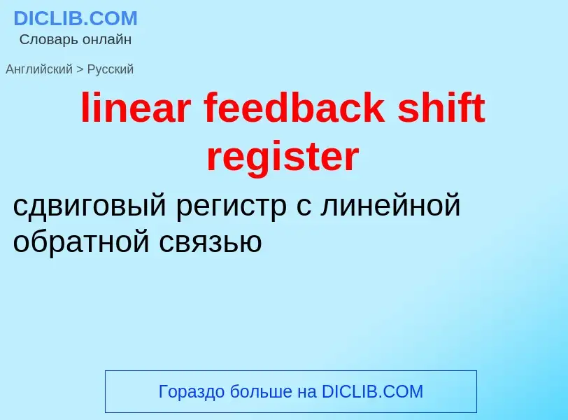 Как переводится linear feedback shift register на Русский язык