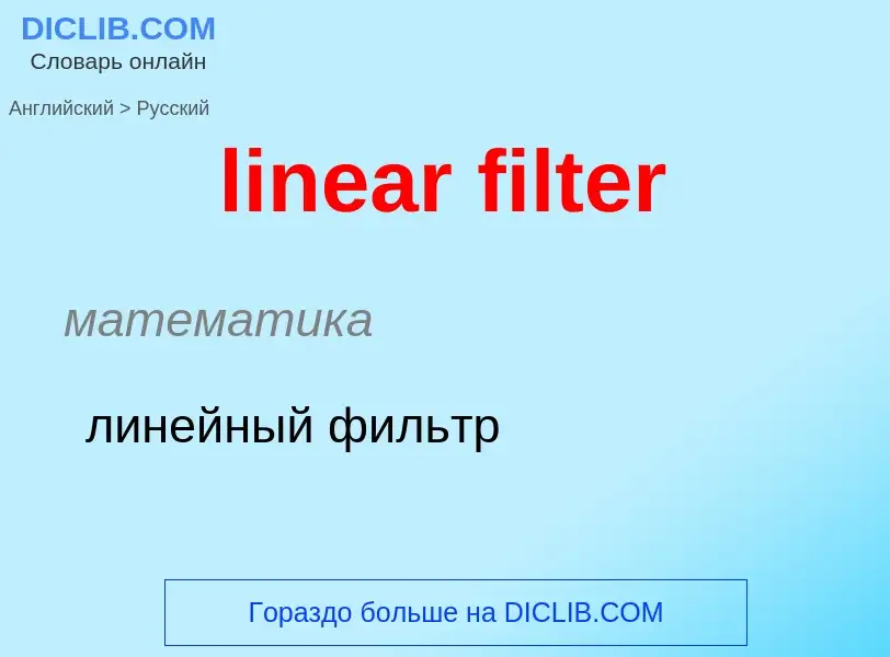 ¿Cómo se dice linear filter en Ruso? Traducción de &#39linear filter&#39 al Ruso