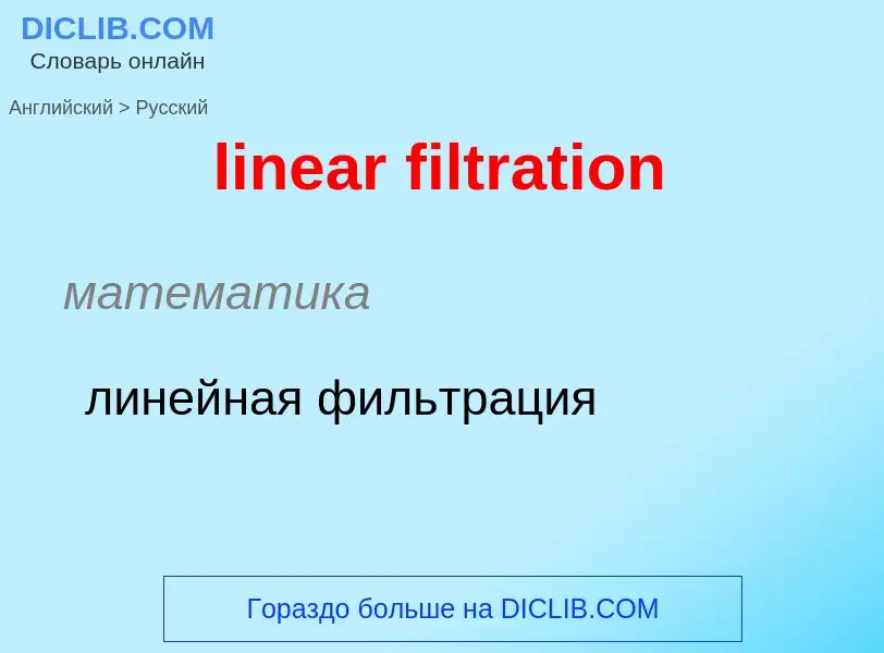 ¿Cómo se dice linear filtration en Ruso? Traducción de &#39linear filtration&#39 al Ruso