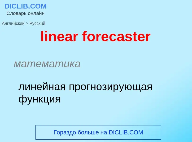 Как переводится linear forecaster на Русский язык