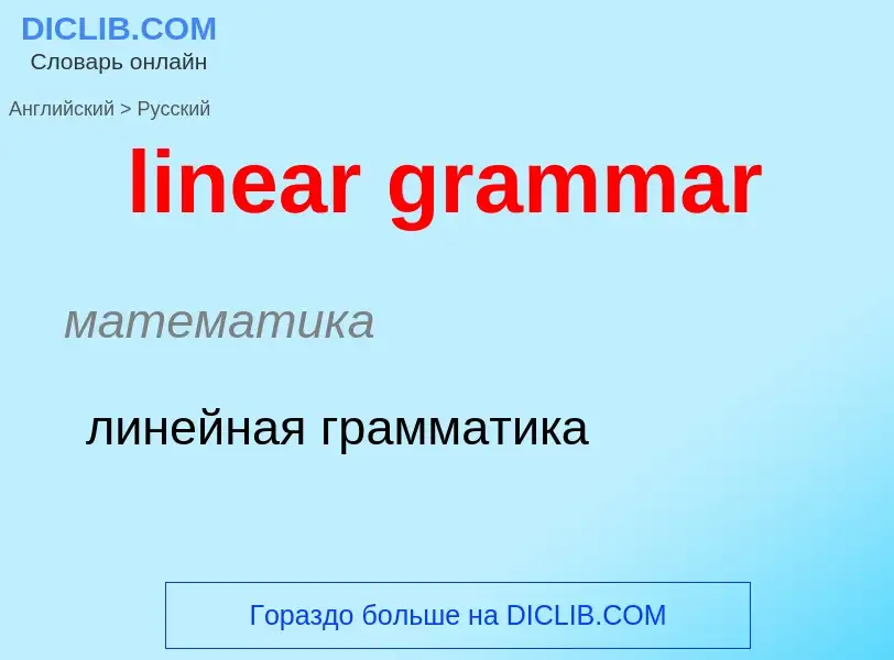 ¿Cómo se dice linear grammar en Ruso? Traducción de &#39linear grammar&#39 al Ruso