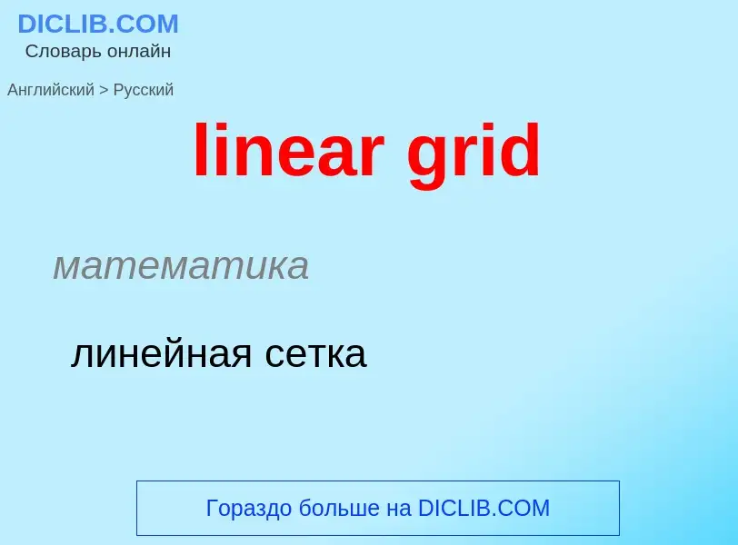 ¿Cómo se dice linear grid en Ruso? Traducción de &#39linear grid&#39 al Ruso