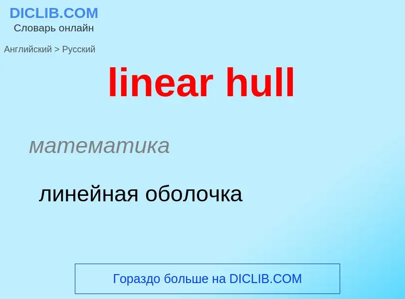 Vertaling van &#39linear hull&#39 naar Russisch