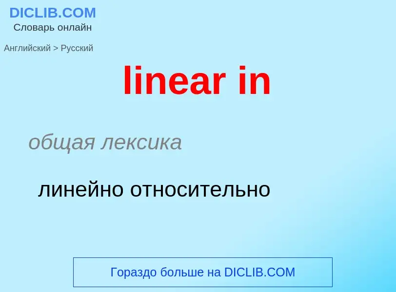 ¿Cómo se dice linear in en Ruso? Traducción de &#39linear in&#39 al Ruso