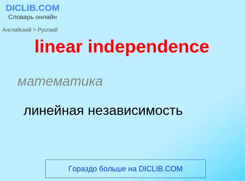 Vertaling van &#39linear independence&#39 naar Russisch