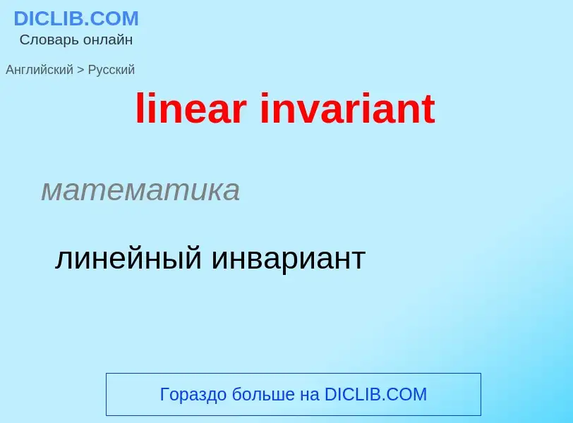 ¿Cómo se dice linear invariant en Ruso? Traducción de &#39linear invariant&#39 al Ruso