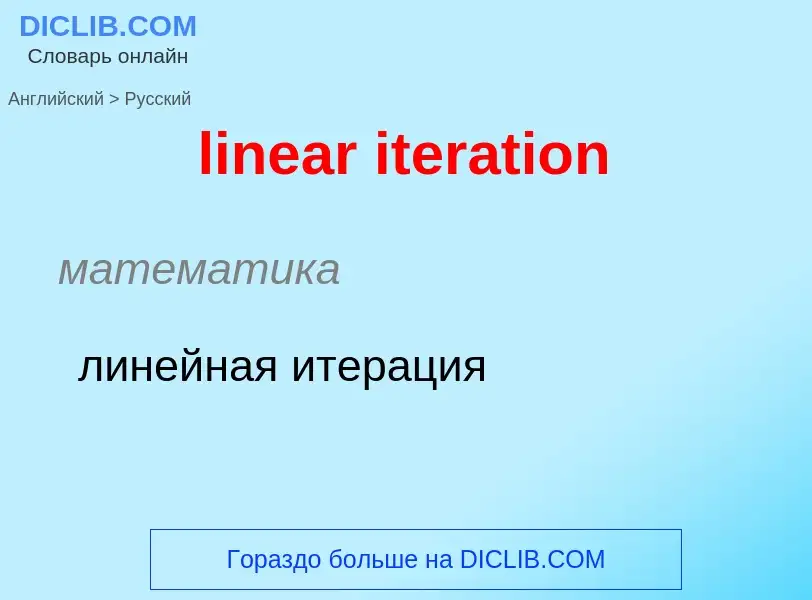 ¿Cómo se dice linear iteration en Ruso? Traducción de &#39linear iteration&#39 al Ruso