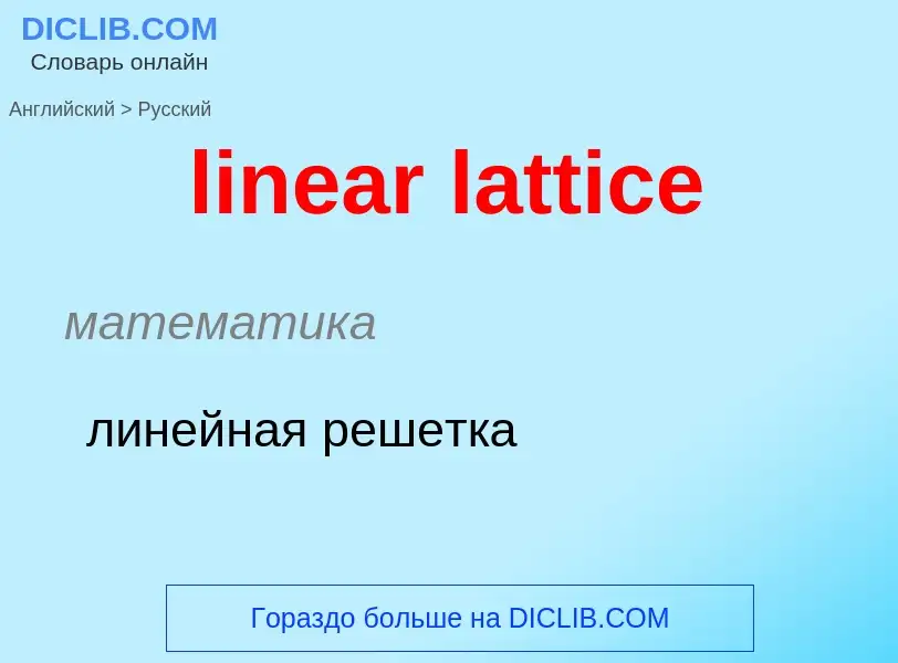 ¿Cómo se dice linear lattice en Ruso? Traducción de &#39linear lattice&#39 al Ruso