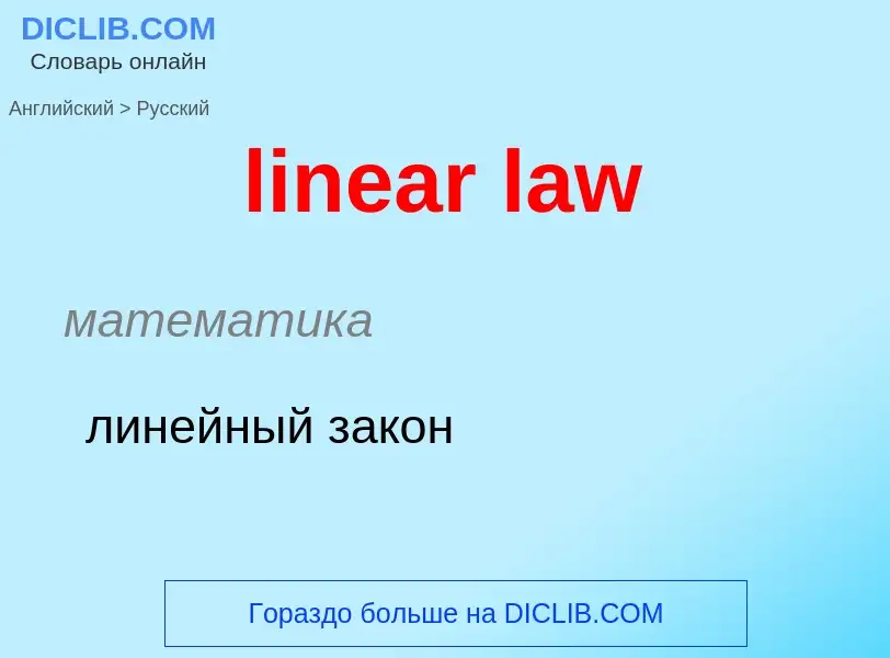 Vertaling van &#39linear law&#39 naar Russisch