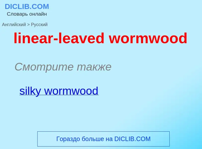 Μετάφραση του &#39linear-leaved wormwood&#39 σε Ρωσικά