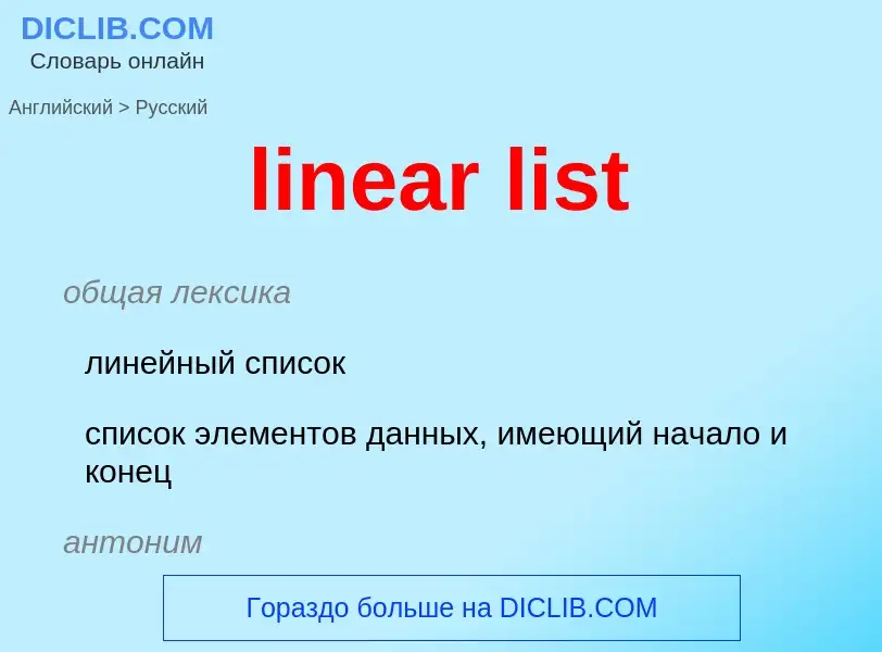 Как переводится linear list на Русский язык