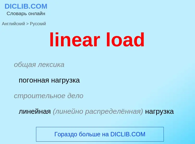 Vertaling van &#39linear load&#39 naar Russisch