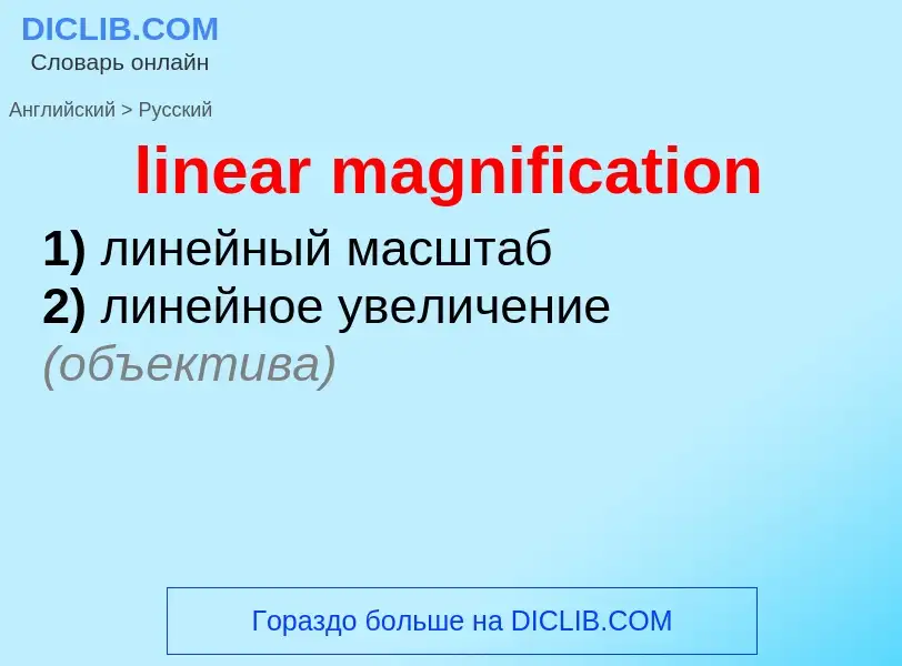 ¿Cómo se dice linear magnification en Ruso? Traducción de &#39linear magnification&#39 al Ruso