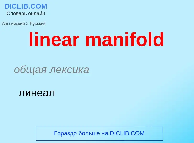 What is the الروسية for linear manifold? Translation of &#39linear manifold&#39 to الروسية