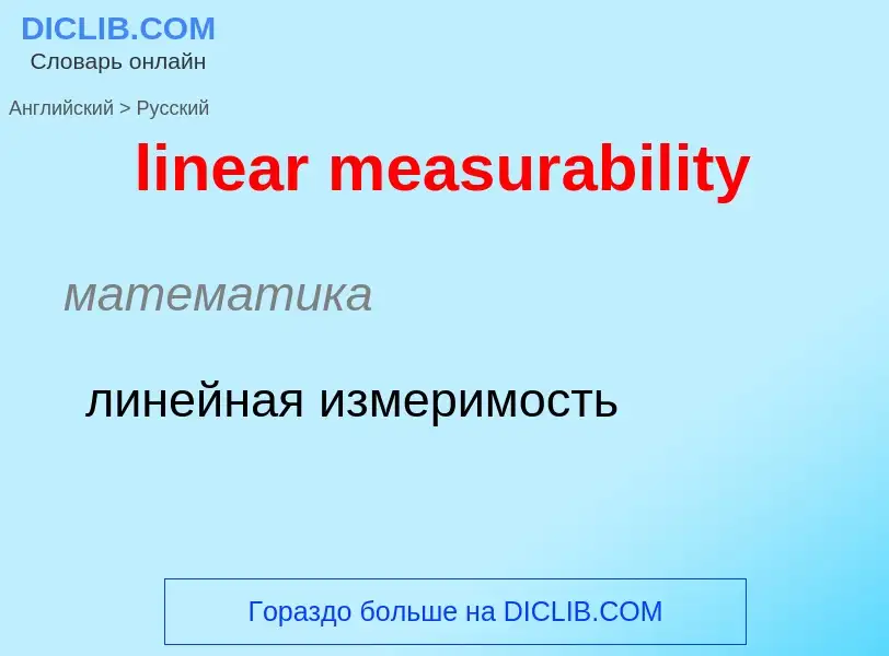 What is the الروسية for linear measurability? Translation of &#39linear measurability&#39 to الروسية