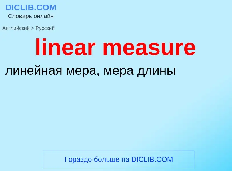 ¿Cómo se dice linear measure en Ruso? Traducción de &#39linear measure&#39 al Ruso