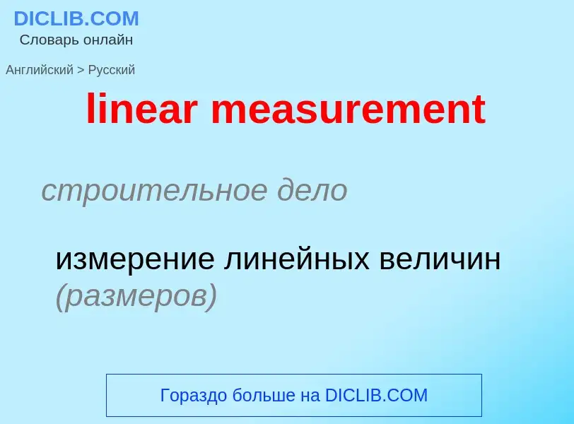 Как переводится linear measurement на Русский язык