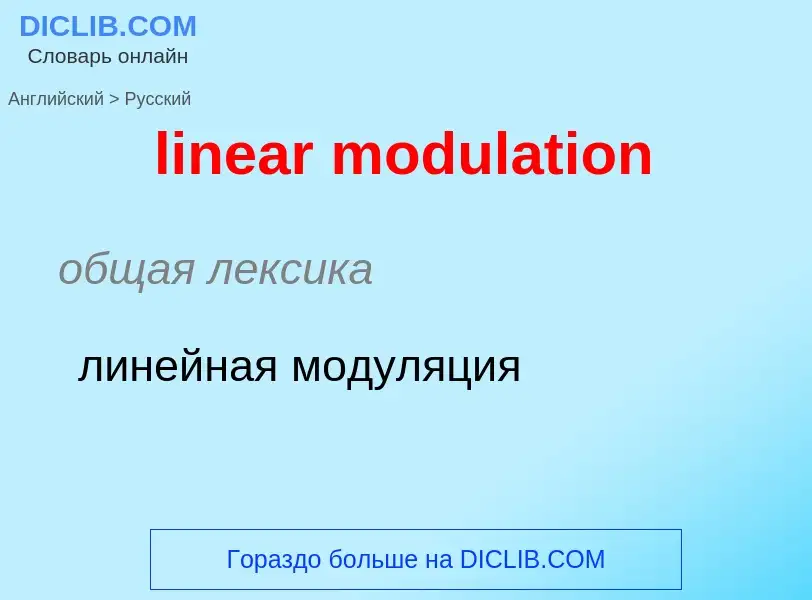 Μετάφραση του &#39linear modulation&#39 σε Ρωσικά