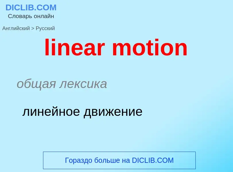 ¿Cómo se dice linear motion en Ruso? Traducción de &#39linear motion&#39 al Ruso